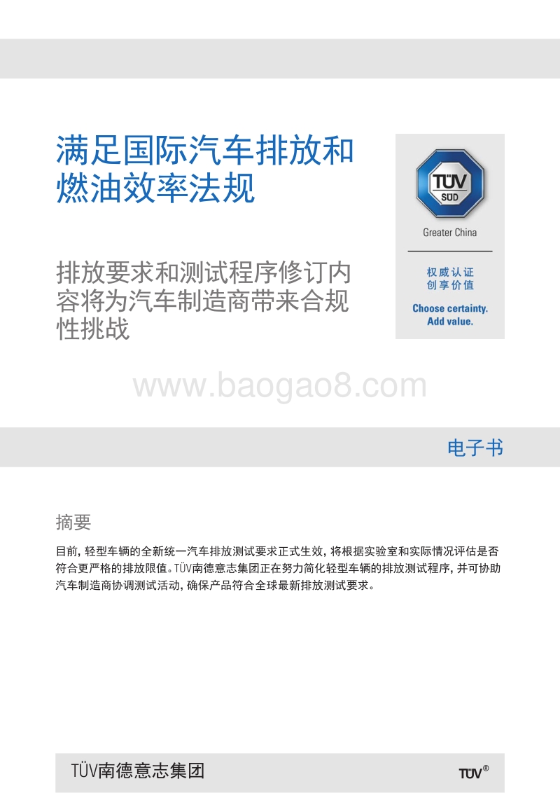 满足 国际汽车排放和燃油效率法规.pdf_第1页
