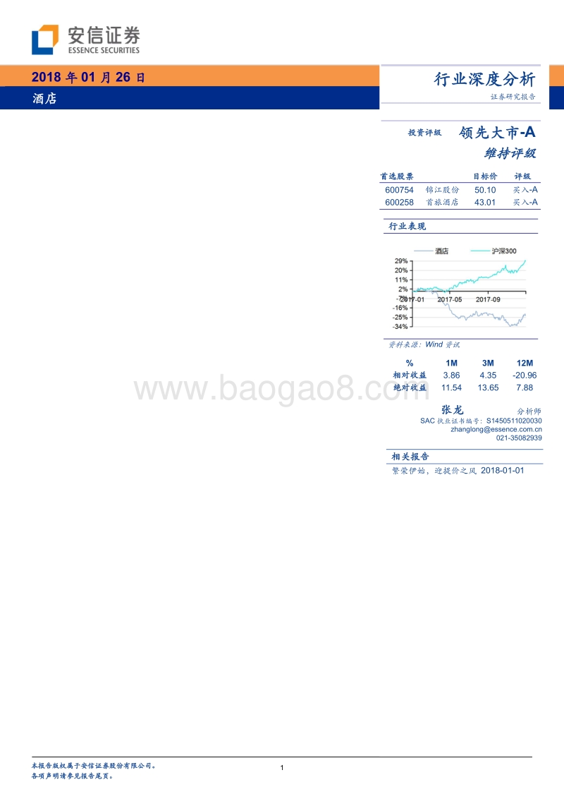 酒店行业深度分析：提价周期下，酒店行业估值几何.pdf_第1页