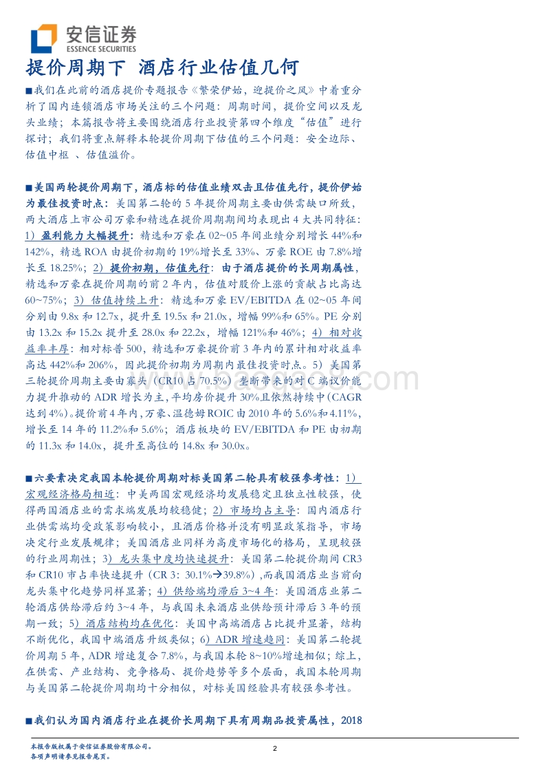 酒店行业深度分析：提价周期下，酒店行业估值几何.pdf_第2页