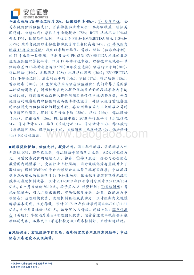 酒店行业深度分析：提价周期下，酒店行业估值几何.pdf_第3页