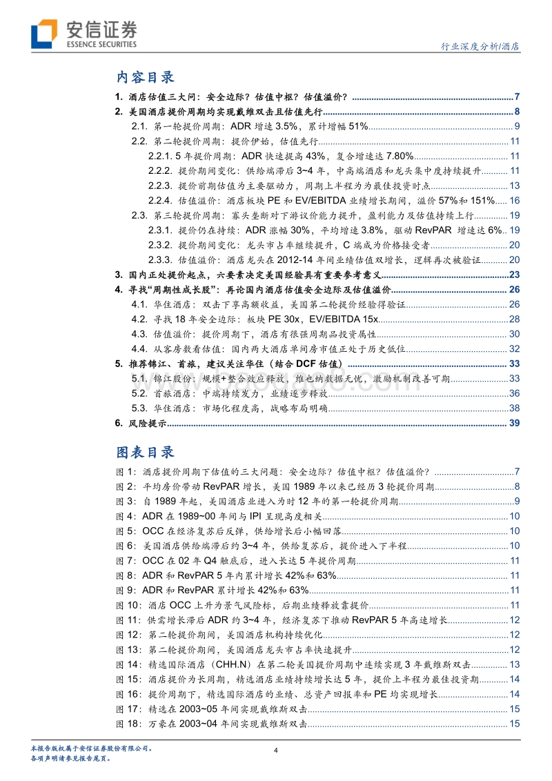 酒店行业深度分析：提价周期下，酒店行业估值几何.pdf_第4页