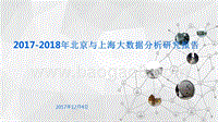 2017-2018年北京与上海大数据分析研究报告.pptx