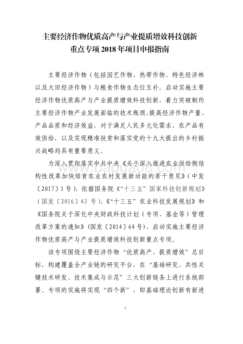 主要经济作物优质高产与产业提质增效科技创新2018年度项目申报指南（征求意见稿）.pdf_第1页