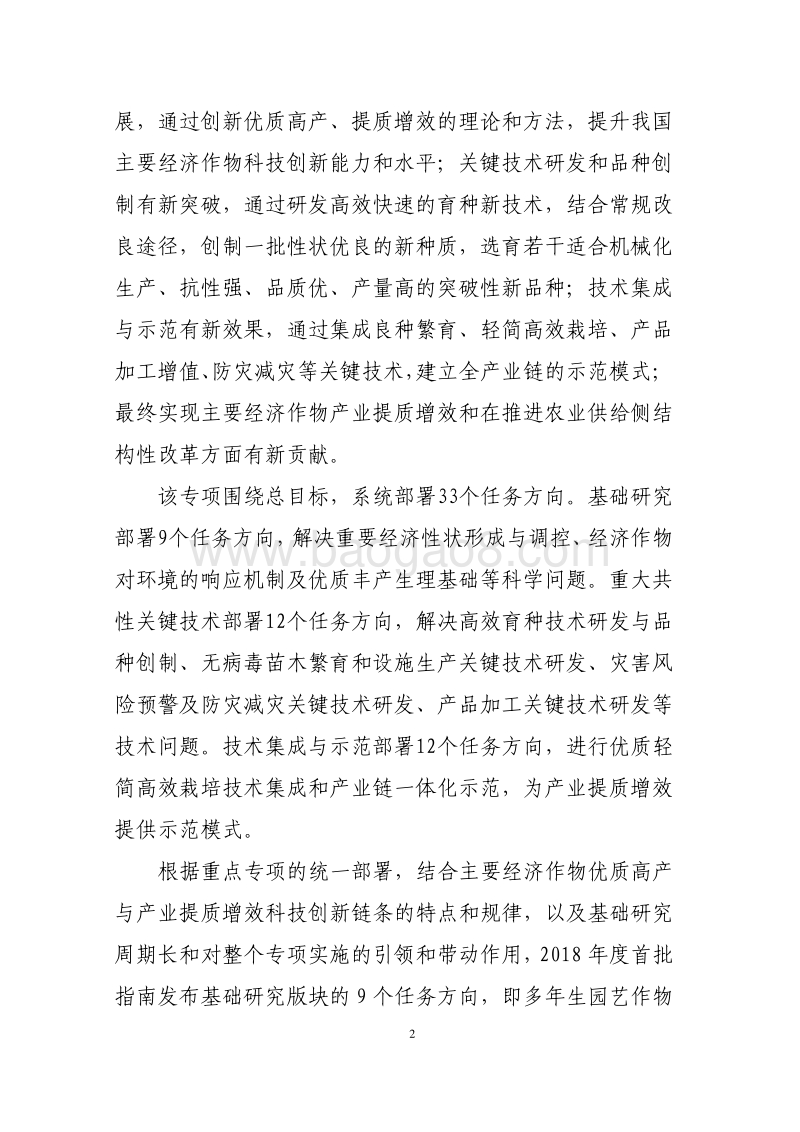 主要经济作物优质高产与产业提质增效科技创新2018年度项目申报指南（征求意见稿）.pdf_第2页