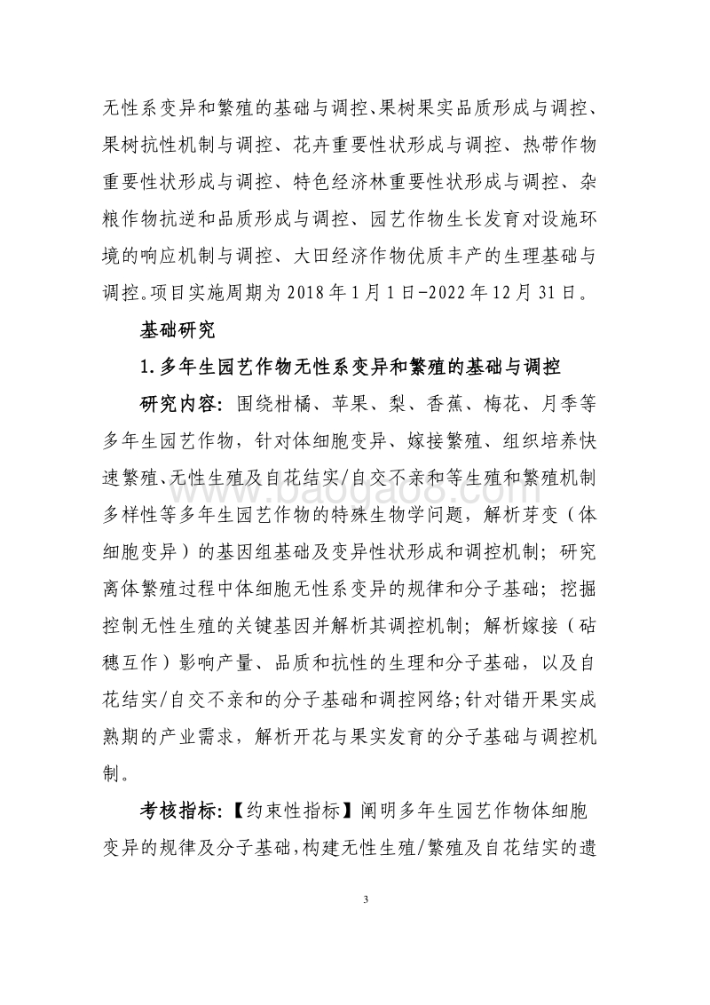 主要经济作物优质高产与产业提质增效科技创新2018年度项目申报指南（征求意见稿）.pdf_第3页