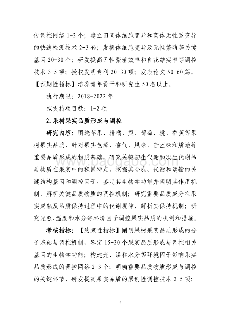 主要经济作物优质高产与产业提质增效科技创新2018年度项目申报指南（征求意见稿）.pdf_第4页