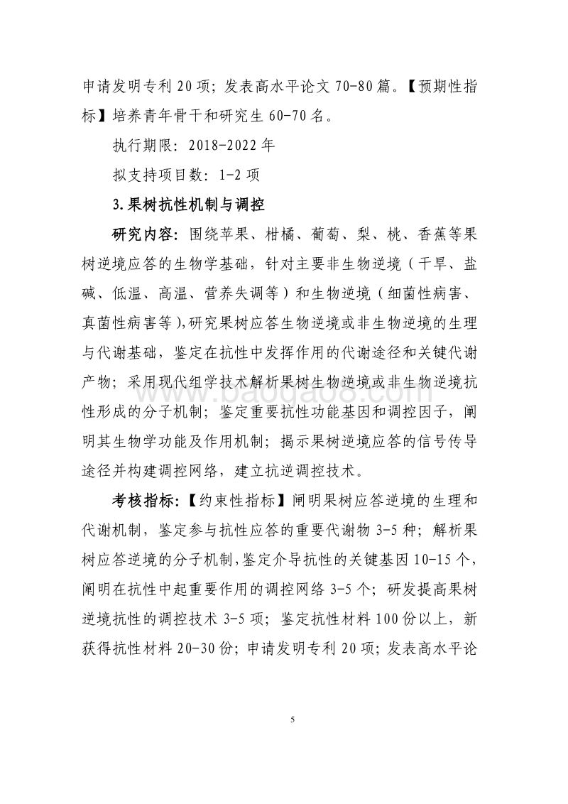 主要经济作物优质高产与产业提质增效科技创新2018年度项目申报指南（征求意见稿）.pdf_第5页