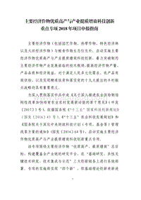 主要经济作物优质高产与产业提质增效科技创新2018年度项目申报指南（征求意见稿）.pdf