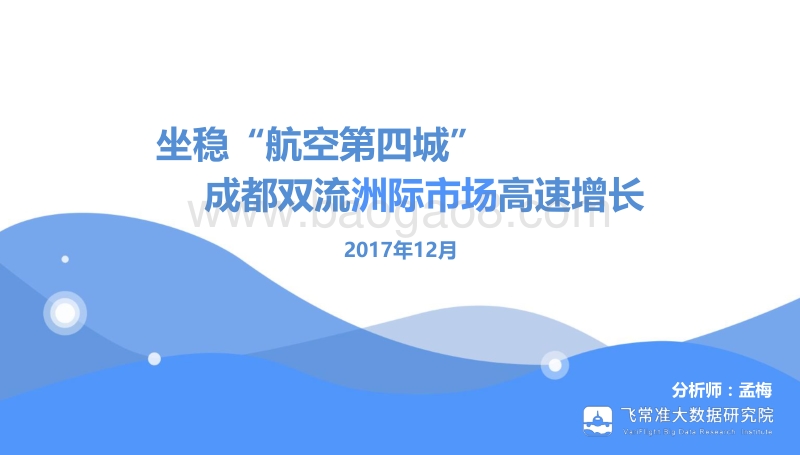 坐稳“航空第四城”，成都双流洲际市场高速增长.pdf_第1页