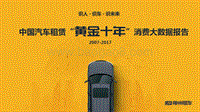 2007-2017中国汽车租赁“黄金十年”消费大数据报告.pdf