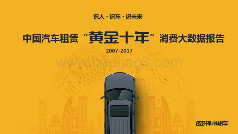 2007-2017中国汽车租赁“黄金十年”消费大数据报告.pdf_第1页
