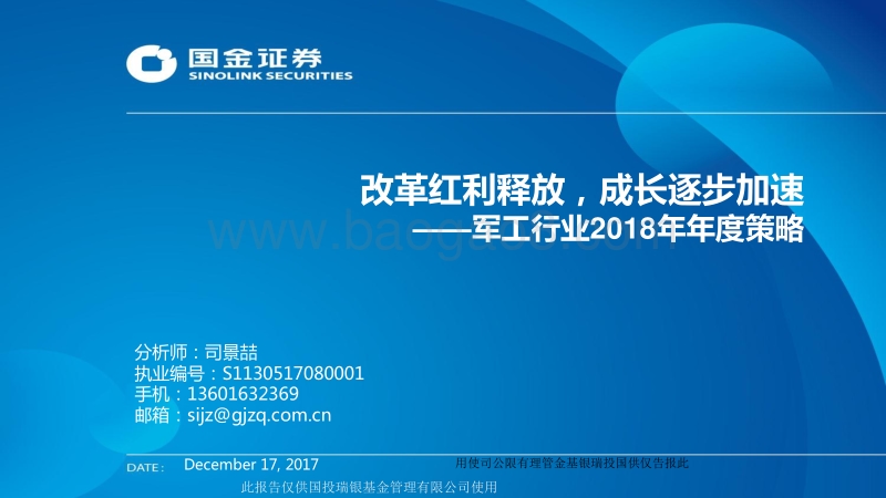 军工行业2018年年度策略：改革红利释放，成长逐步加速.pdf_第1页