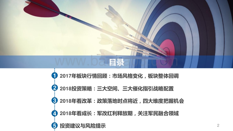 军工行业2018年年度策略：改革红利释放，成长逐步加速.pdf_第2页