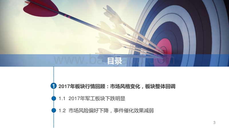 军工行业2018年年度策略：改革红利释放，成长逐步加速.pdf_第3页