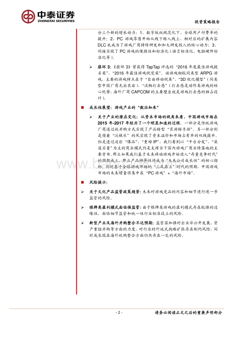 依依东望游戏篇：从产品特性看成长共性.pdf_第2页