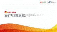中国公益指数2017年度数据报告.pdf