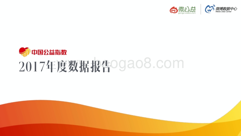 中国公益指数2017年度数据报告.pdf_第1页