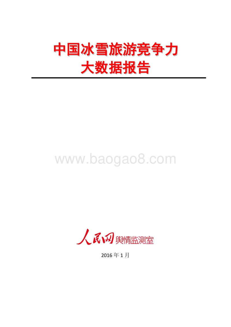 中国冰雪旅游竞争力大数据报告.pdf_第1页