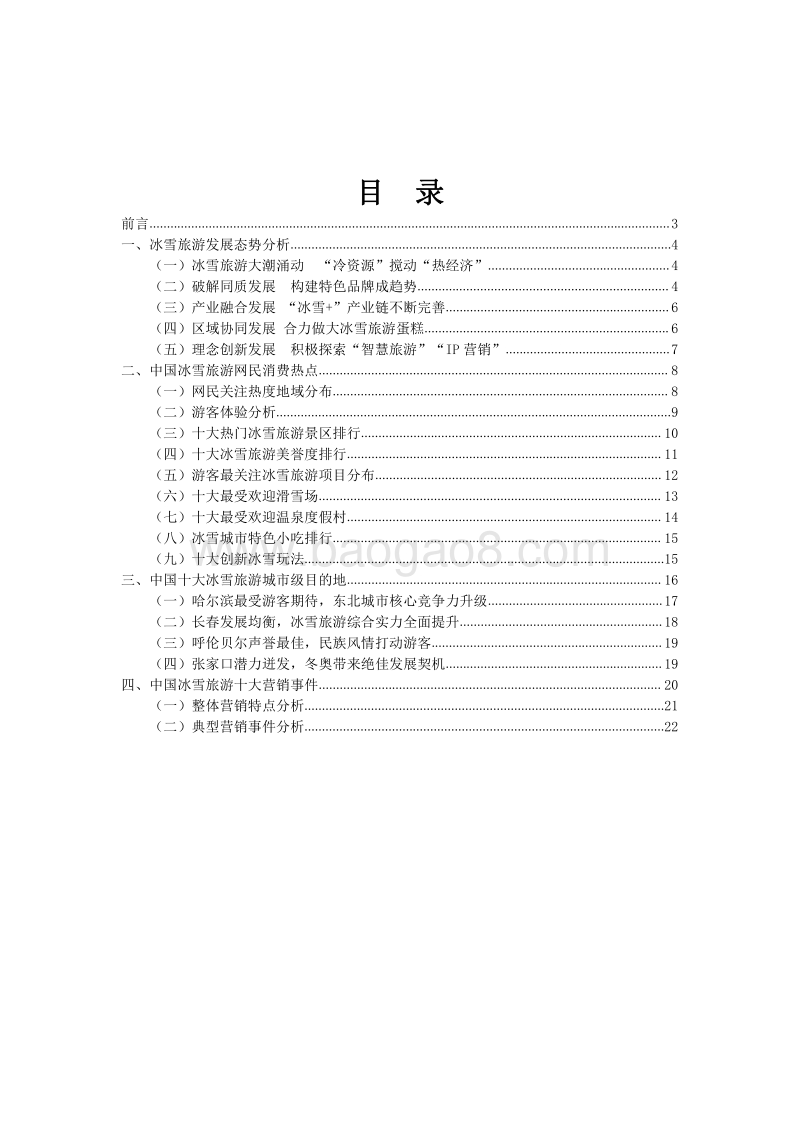 中国冰雪旅游竞争力大数据报告.pdf_第2页