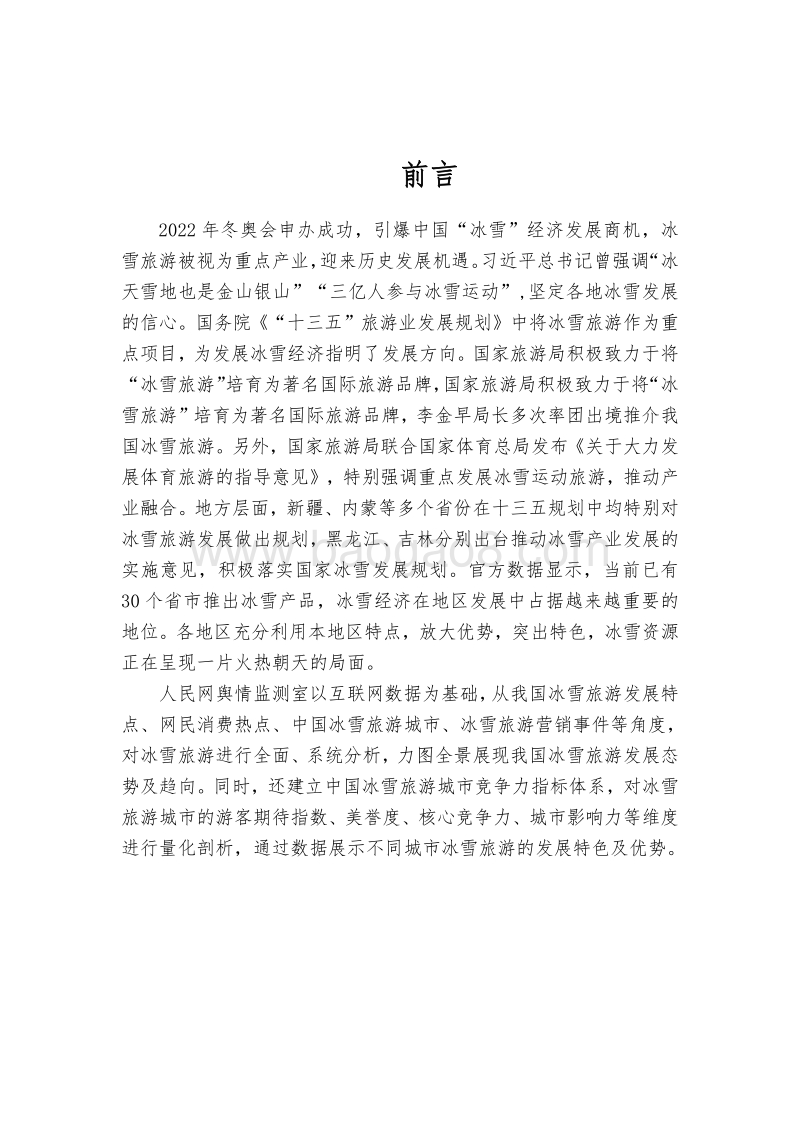 中国冰雪旅游竞争力大数据报告.pdf_第3页