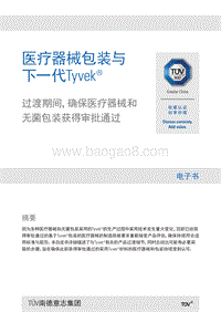 医疗器械包装与 下一代Tyvek.pdf