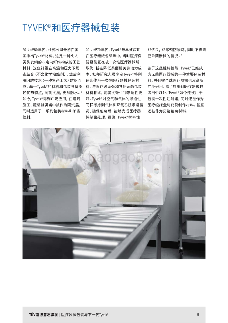 医疗器械包装与 下一代Tyvek.pdf_第5页