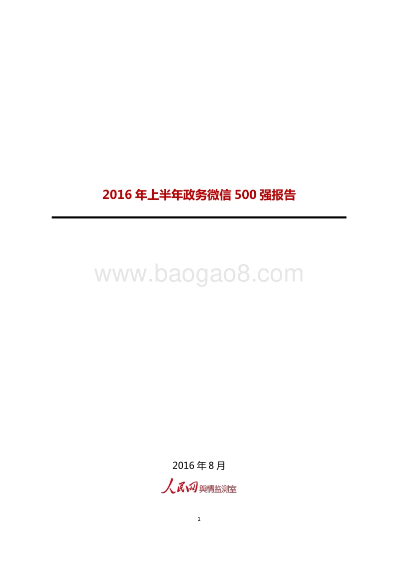 2016年上半年政务微信500强研究报告.pdf_第1页