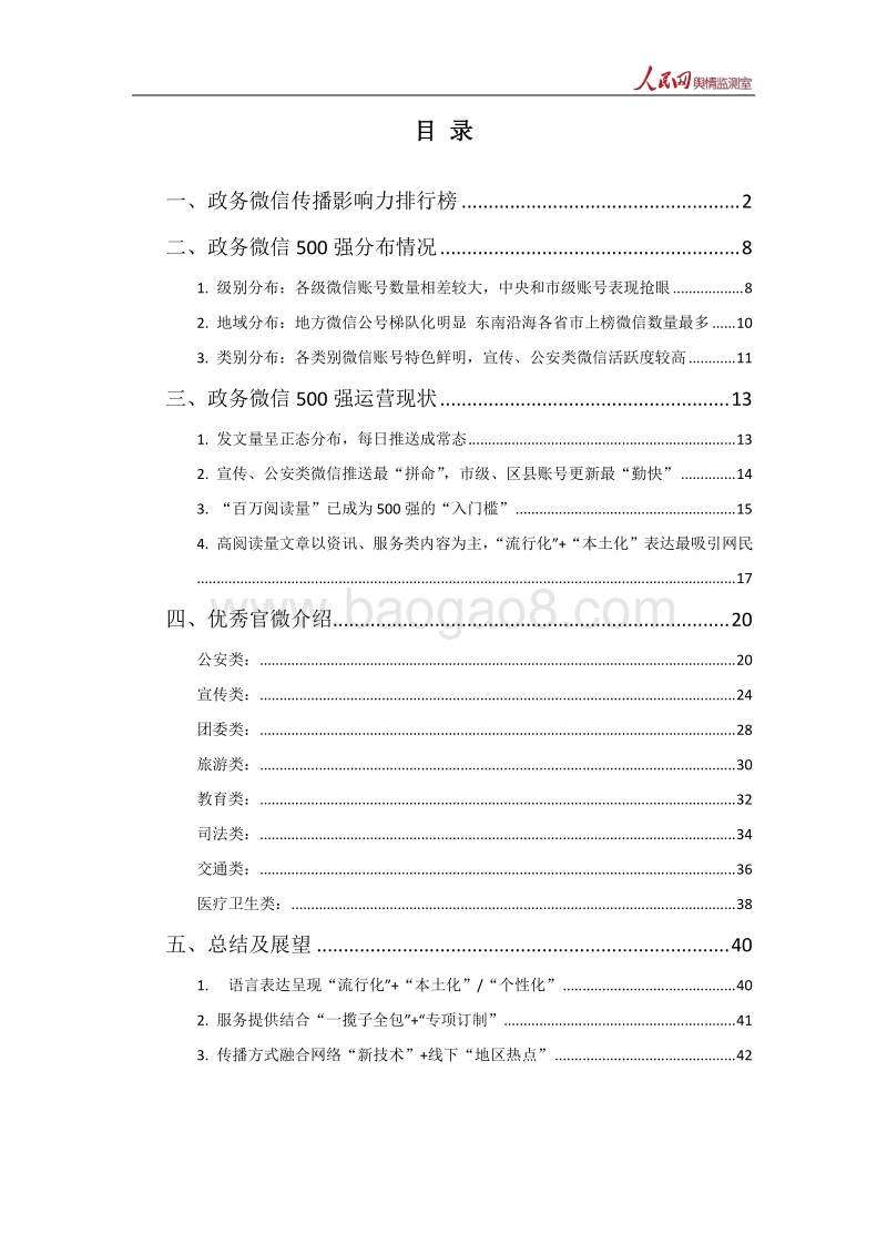 2016年上半年政务微信500强研究报告.pdf_第2页