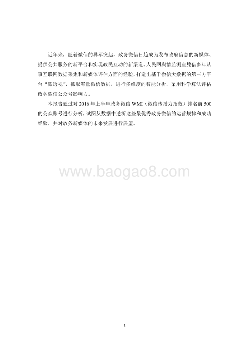 2016年上半年政务微信500强研究报告.pdf_第3页