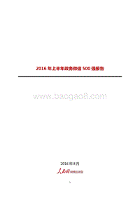 2016年上半年政务微信500强研究报告.pdf