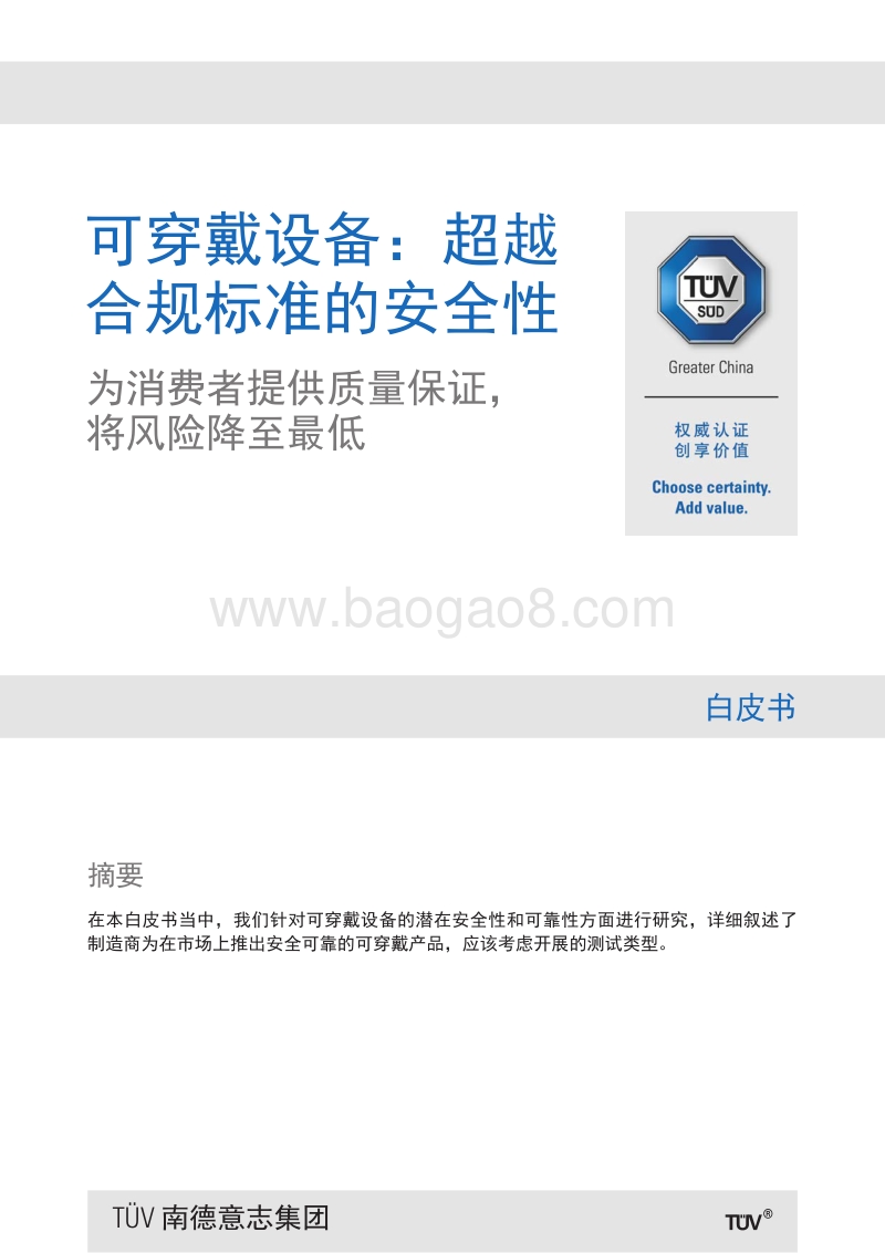 可穿戴设备：超越合规标准的安全性.pdf_第1页
