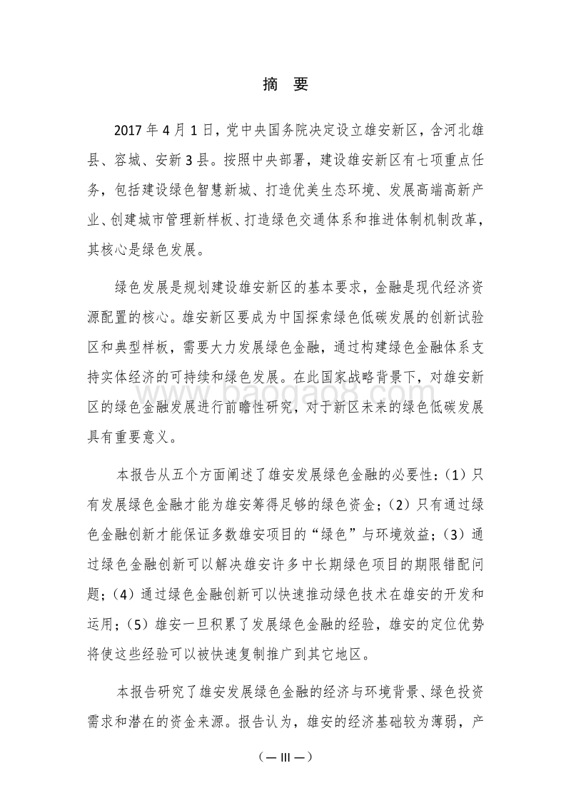雄安新区绿色金融发展研究报告.pdf_第3页