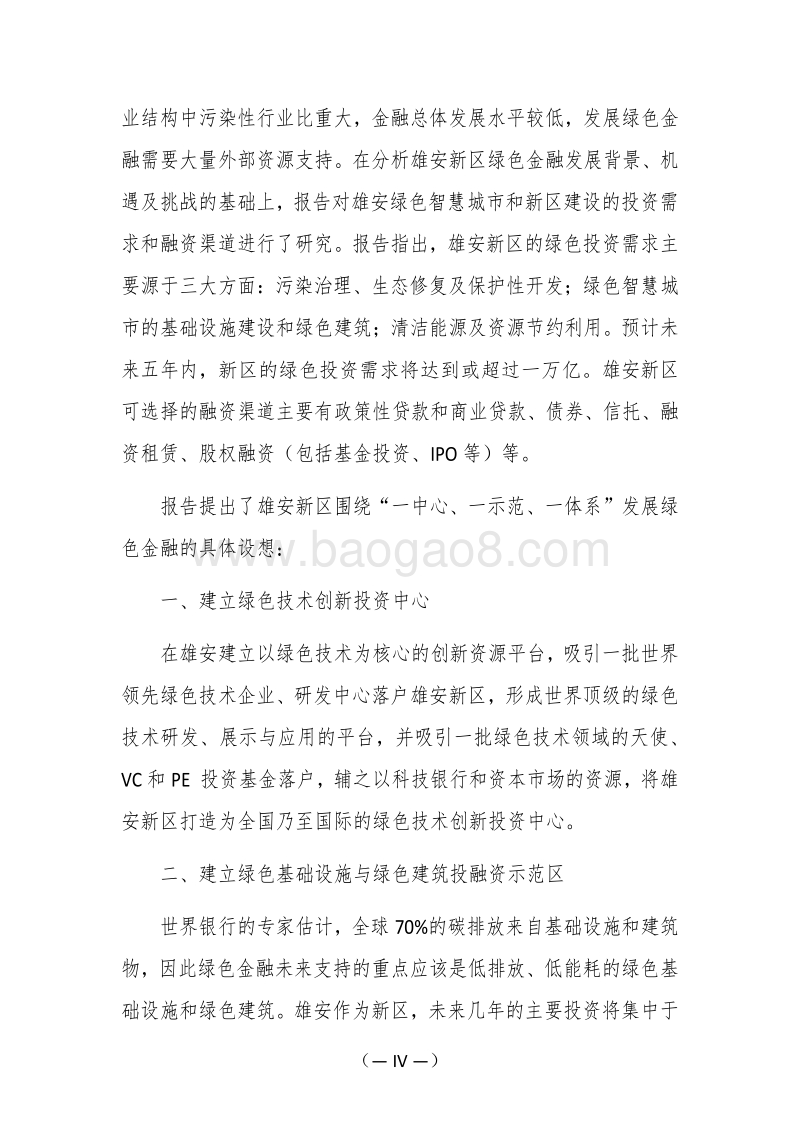 雄安新区绿色金融发展研究报告.pdf_第4页