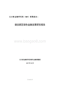 雄安新区绿色金融发展研究报告.pdf