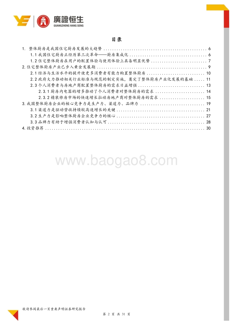 整体厨房行业专题报告：整体厨房行业集中度趋升，龙头将率先受益.pdf_第2页