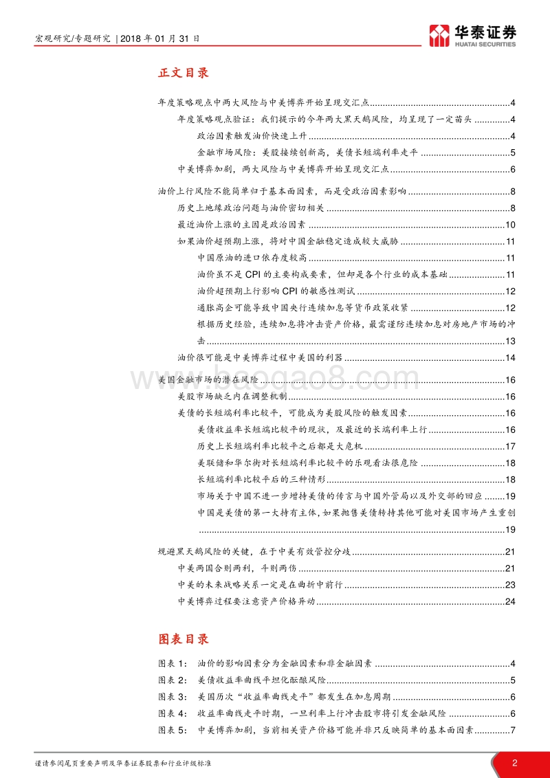 2018年金融市场两大可能的黑天鹅提示：油价上行、美股波动与中美博弈.pdf_第2页