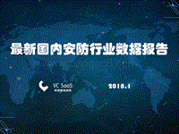 最新国内安防行业数据报告.pdf