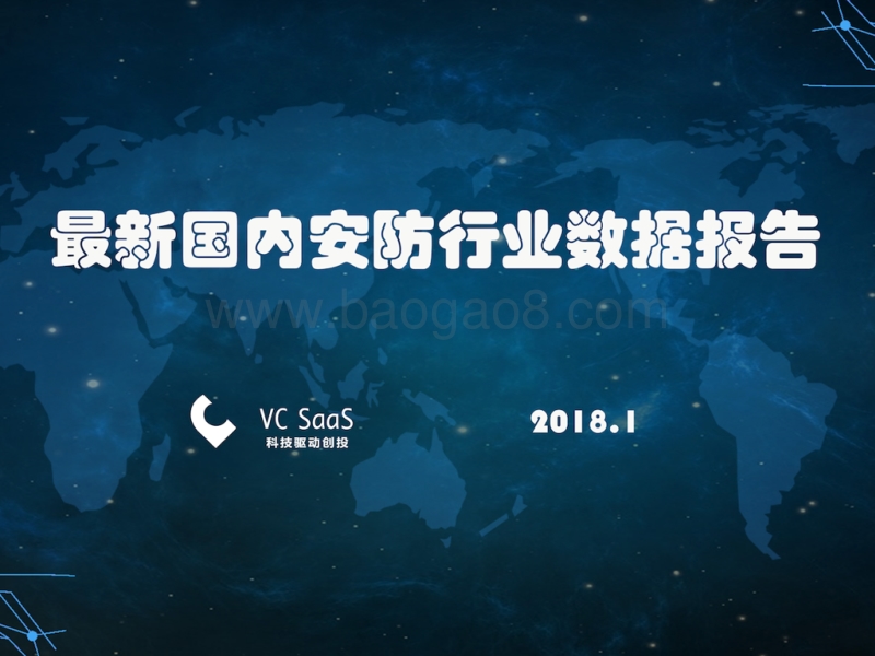 最新国内安防行业数据报告.pdf_第1页