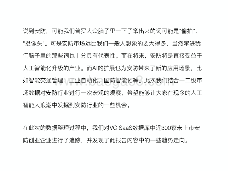 最新国内安防行业数据报告.pdf_第2页
