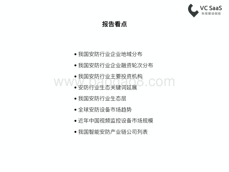 最新国内安防行业数据报告.pdf_第3页