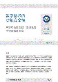 数字世界的功能安全性：从芯片设计到整个系统设计的智能解决方案.pdf
