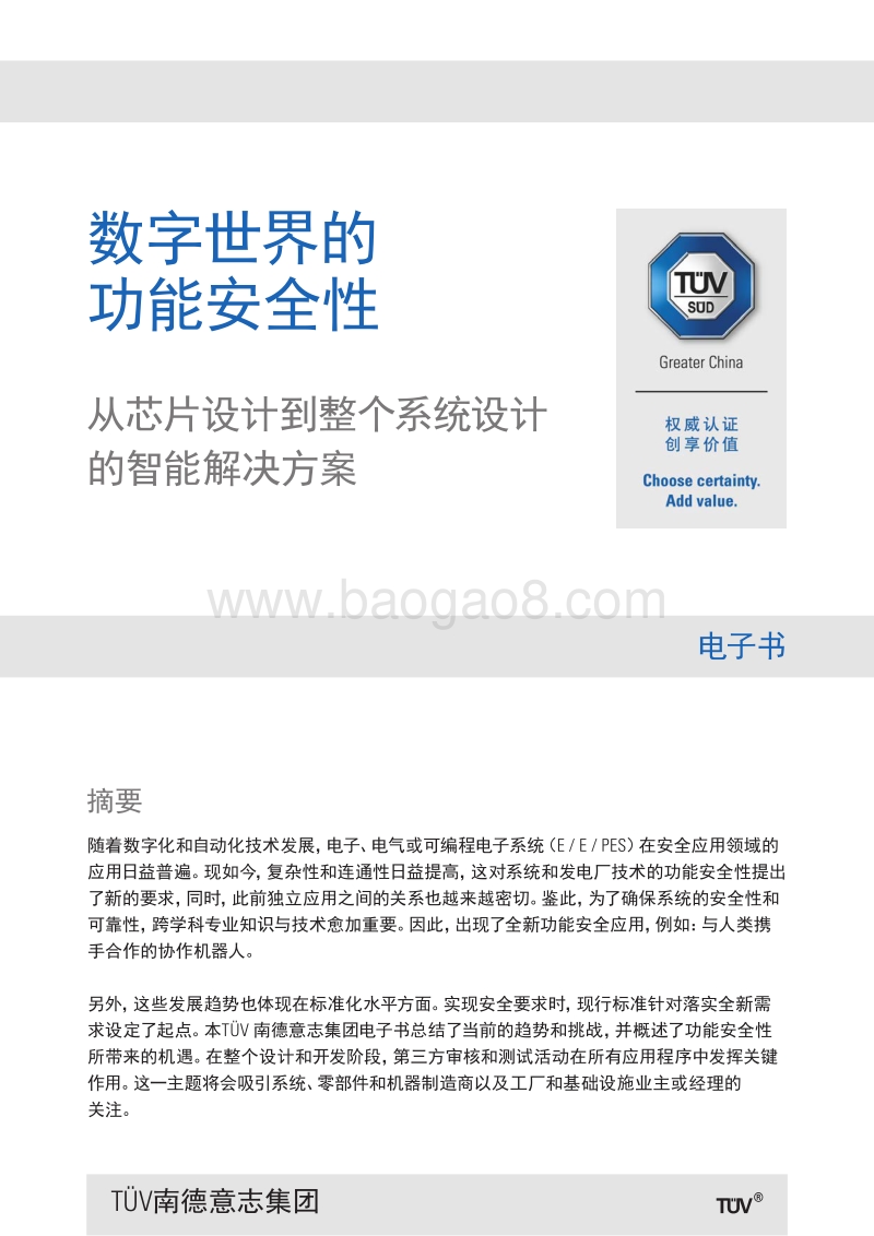数字世界的功能安全性：从芯片设计到整个系统设计的智能解决方案.pdf_第1页