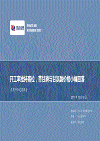 农药行业定期报告：开工率维持高位，草甘膦与甘氨酸价格小幅回落.pdf