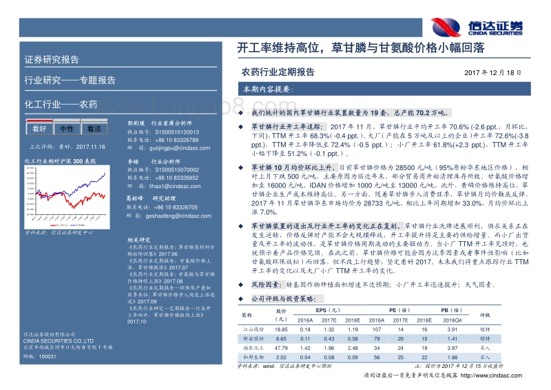 农药行业定期报告：开工率维持高位，草甘膦与甘氨酸价格小幅回落.pdf_第2页