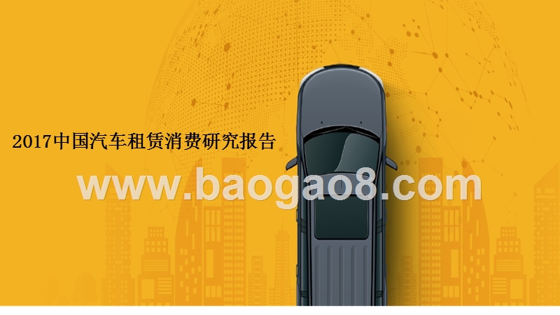 2017中国汽车租赁消费研究报告.pptx_第1页