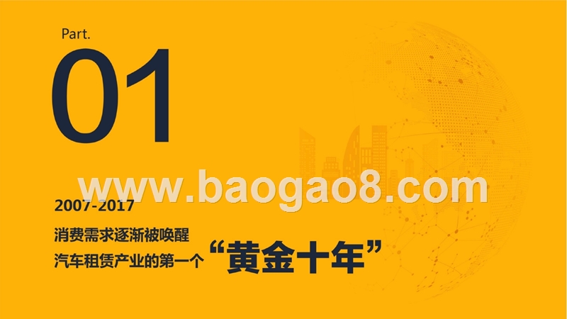 2017中国汽车租赁消费研究报告.pptx_第3页