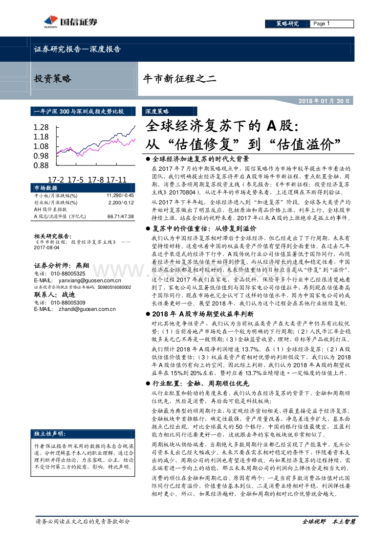全球经济复苏下的A股：从“估值修复”到“估值溢价”.pdf_第1页
