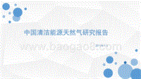 中国清洁能源天然气研究报告.pptx