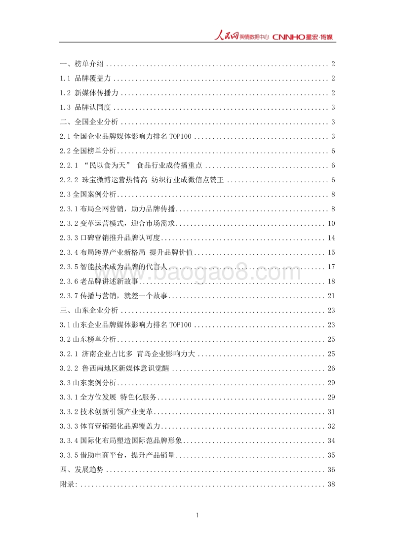 2017年11月中国企业品牌媒体影响力研究报告上.pdf_第2页