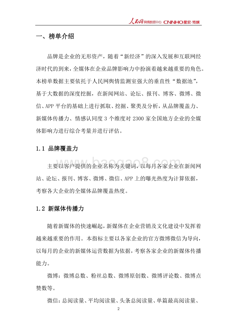 2017年11月中国企业品牌媒体影响力研究报告上.pdf_第3页